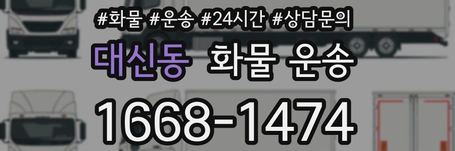 대신동 화물 운송