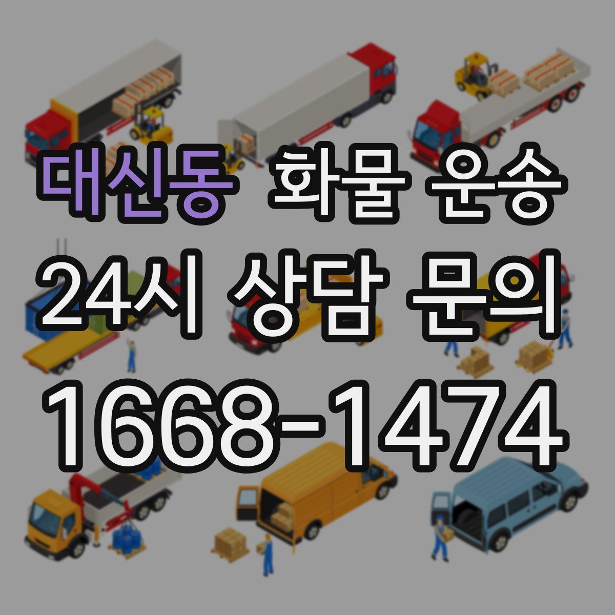대신동 화물 운송
