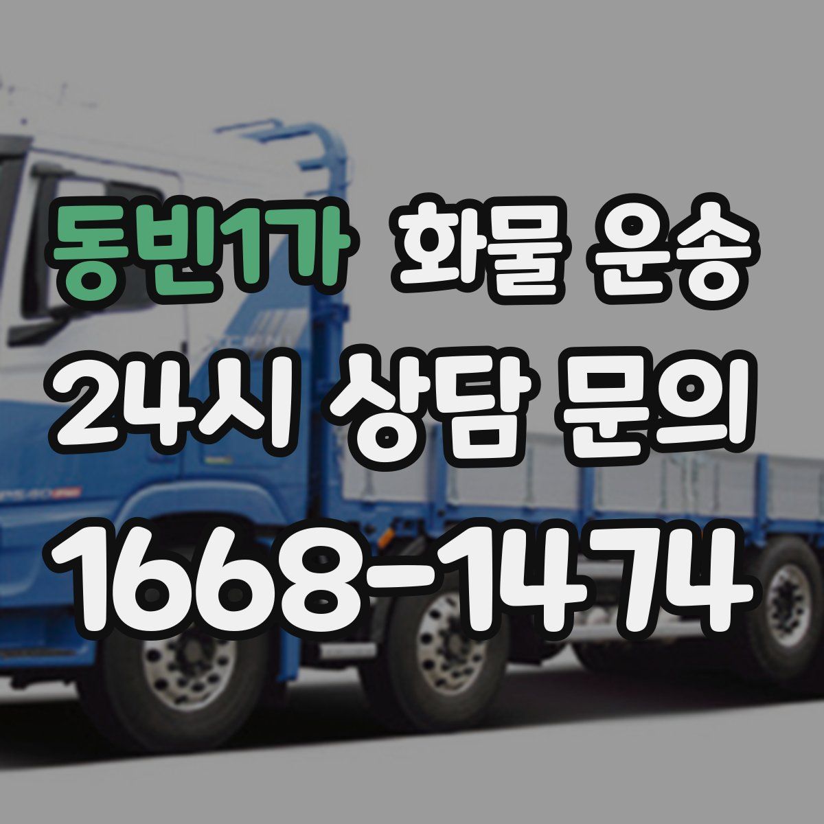 동빈1가 화물 운송