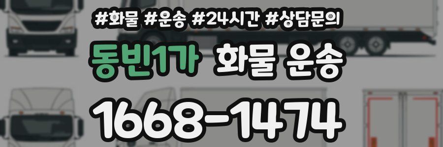 동빈1가 화물 운송
