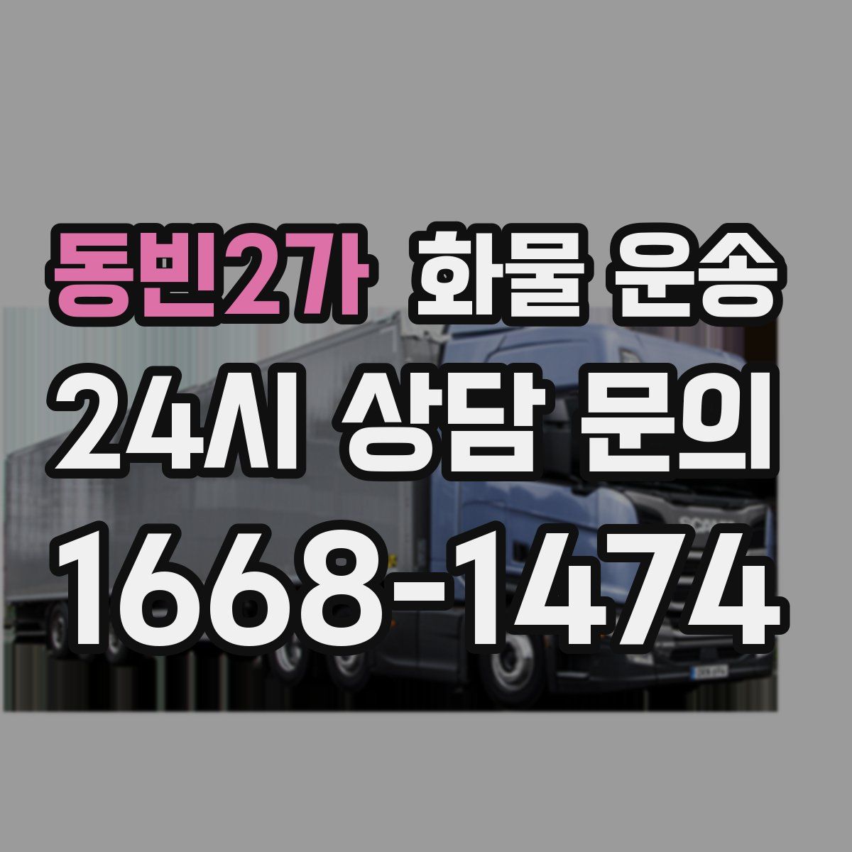 동빈2가 화물 운송