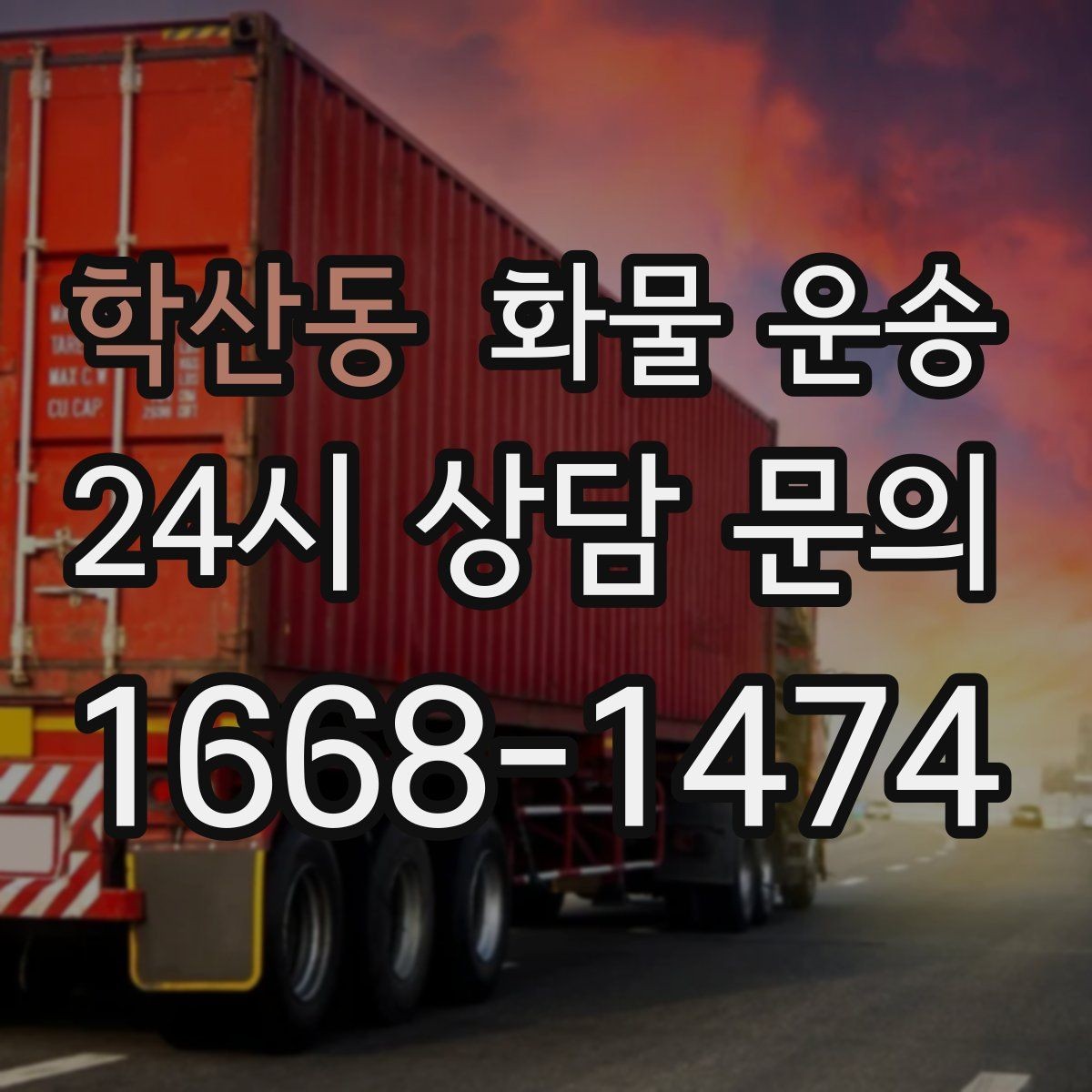 학산동 화물 운송 도착지 도로 사정이 중요한 이유