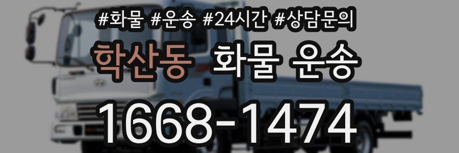 학산동 화물 운송