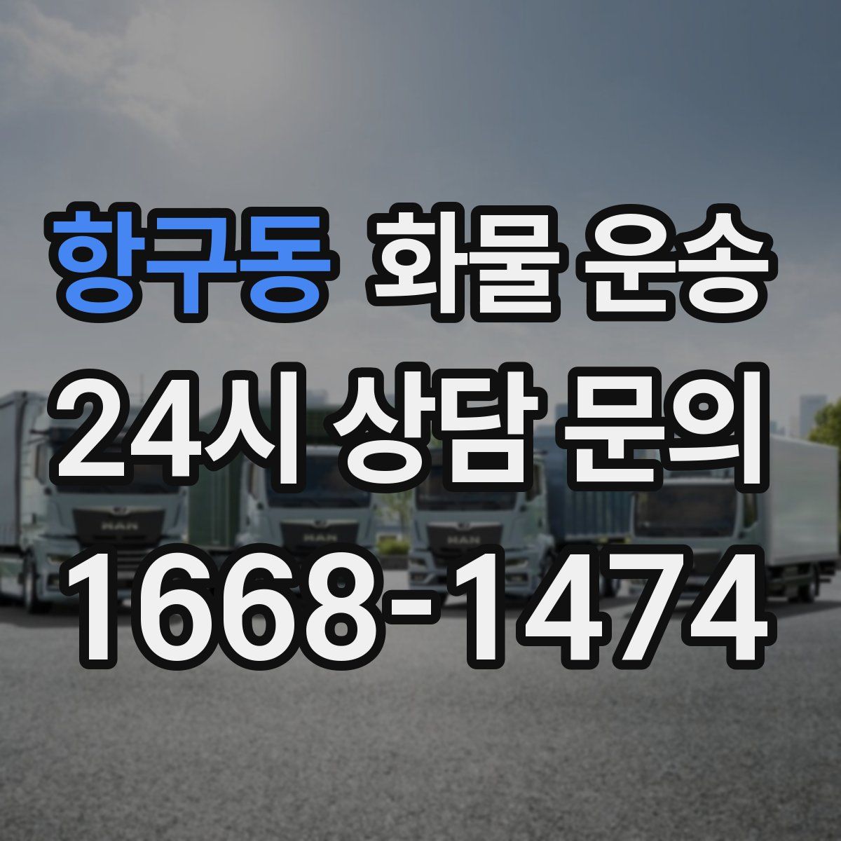항구동 화물 운송