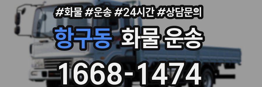 항구동 화물 운송