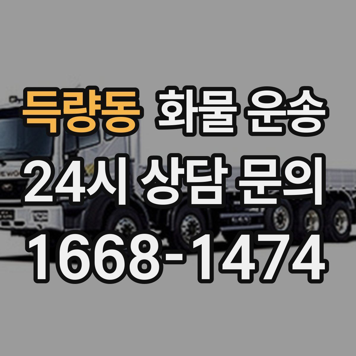 득량동 화물 운송