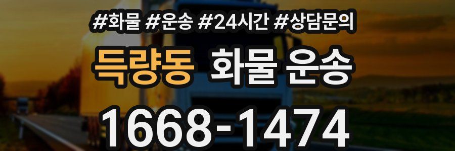 득량동 화물 운송