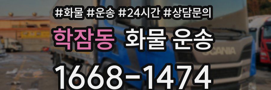 학잠동 화물 운송