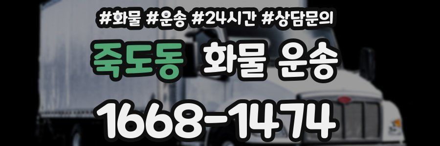 죽도동 화물 운송