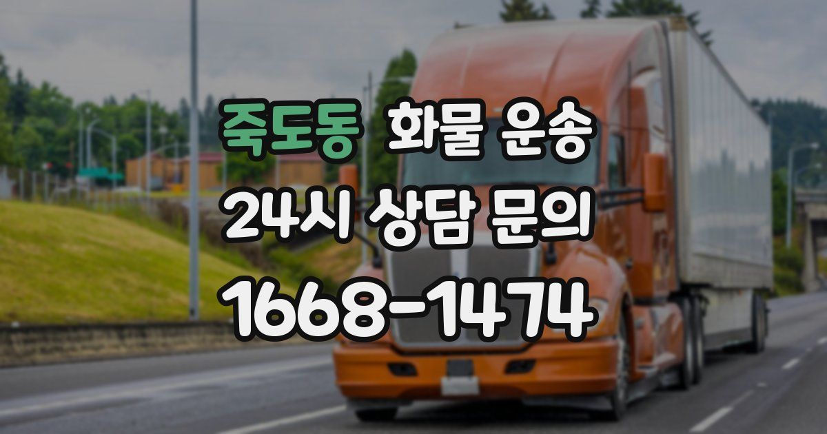 죽도동 화물 운송