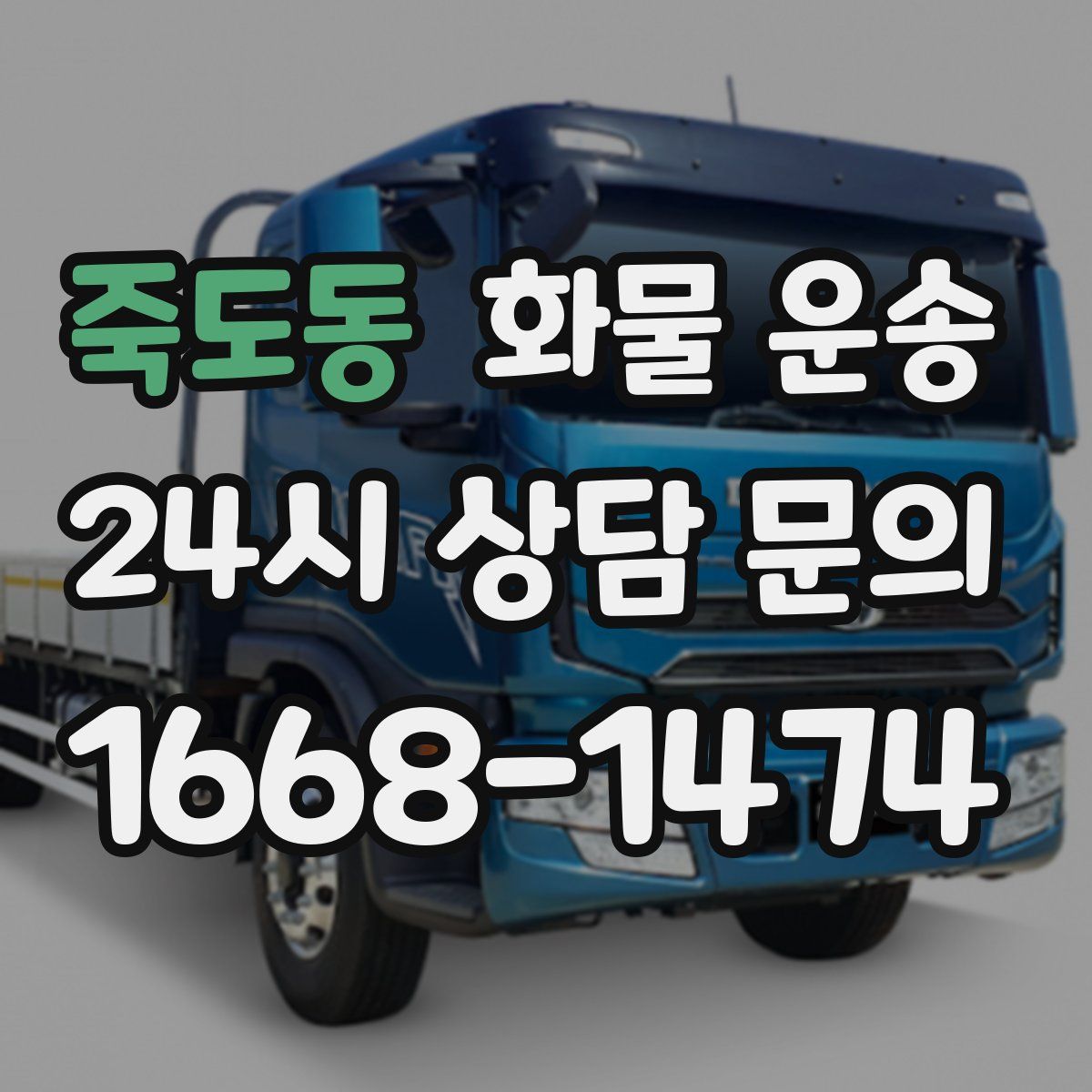 죽도동 화물 운송