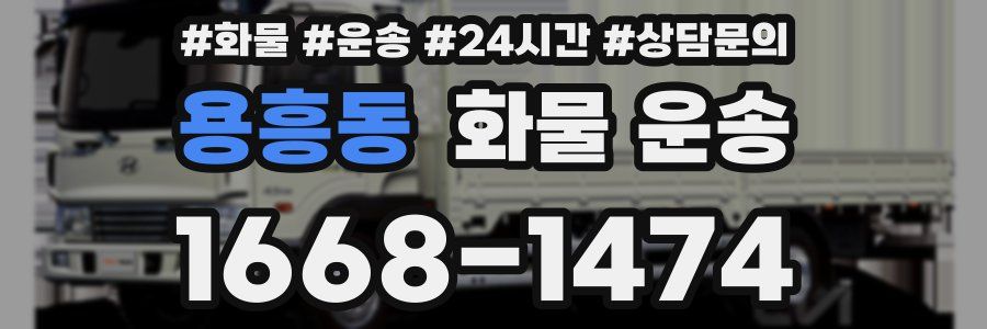 용흥동 화물 운송