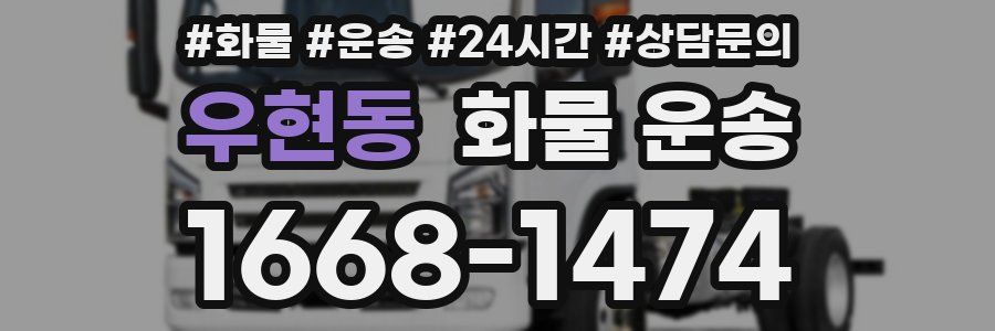 우현동 화물 운송