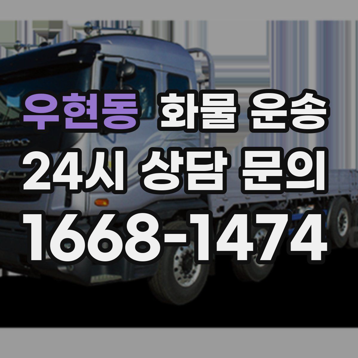 우현동 화물 운송