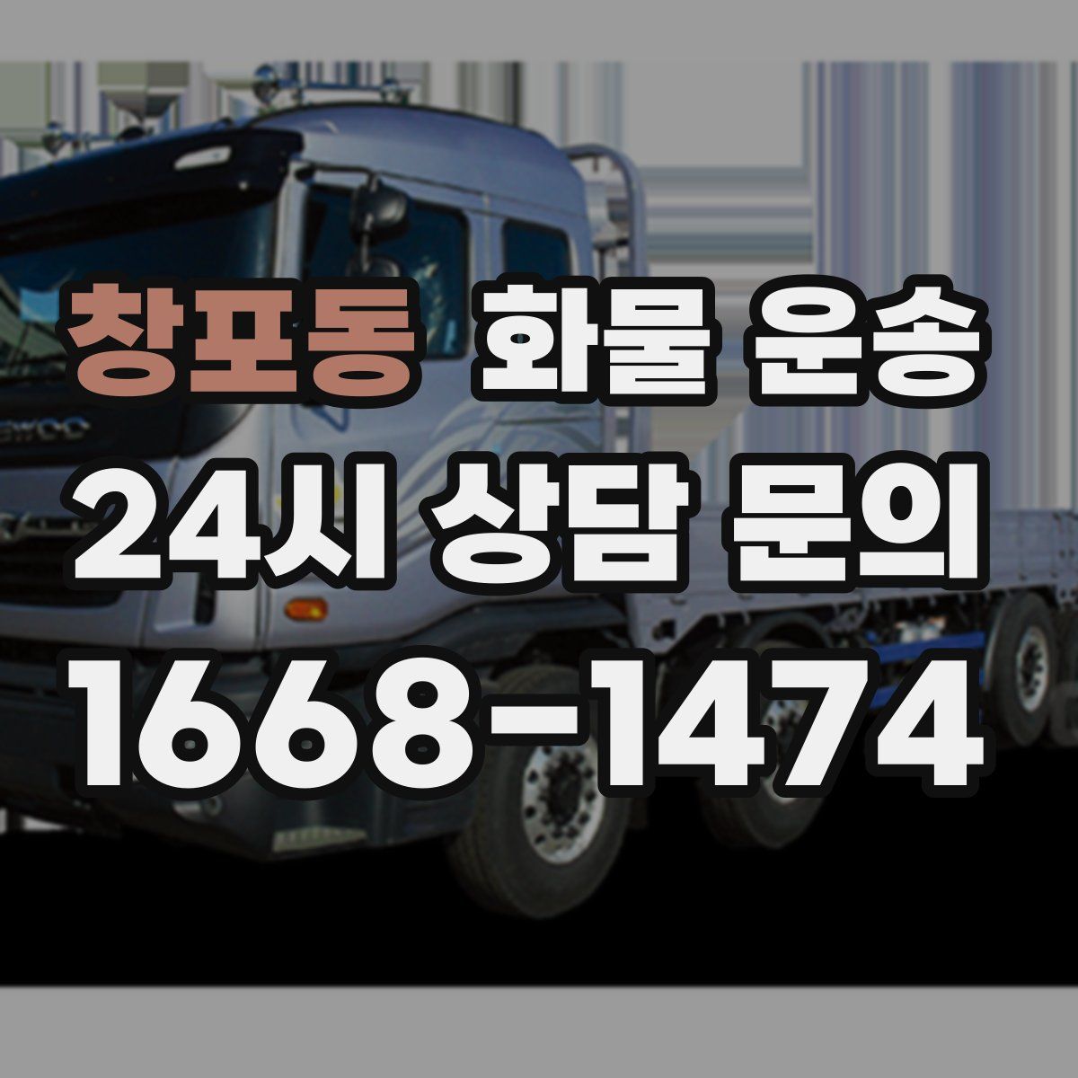 창포동 화물 운송