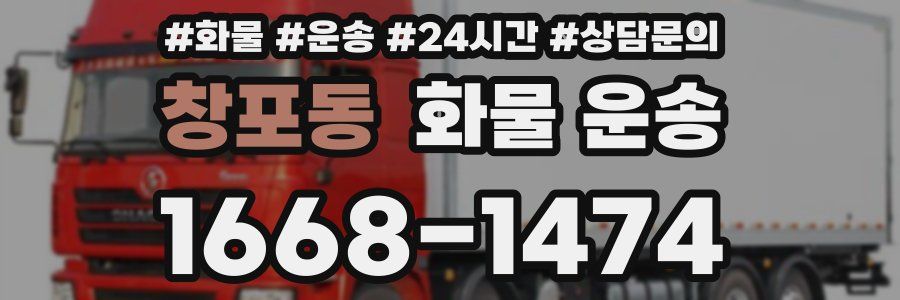 창포동 화물 운송