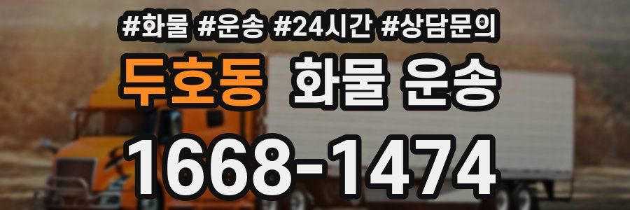 두호동 화물 운송