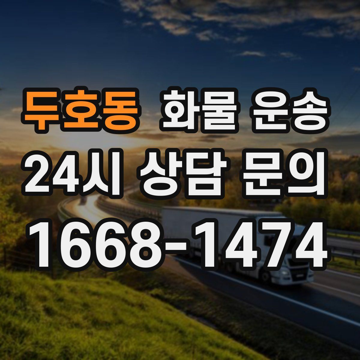 두호동 화물 운송