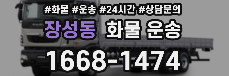 장성동 화물 운송