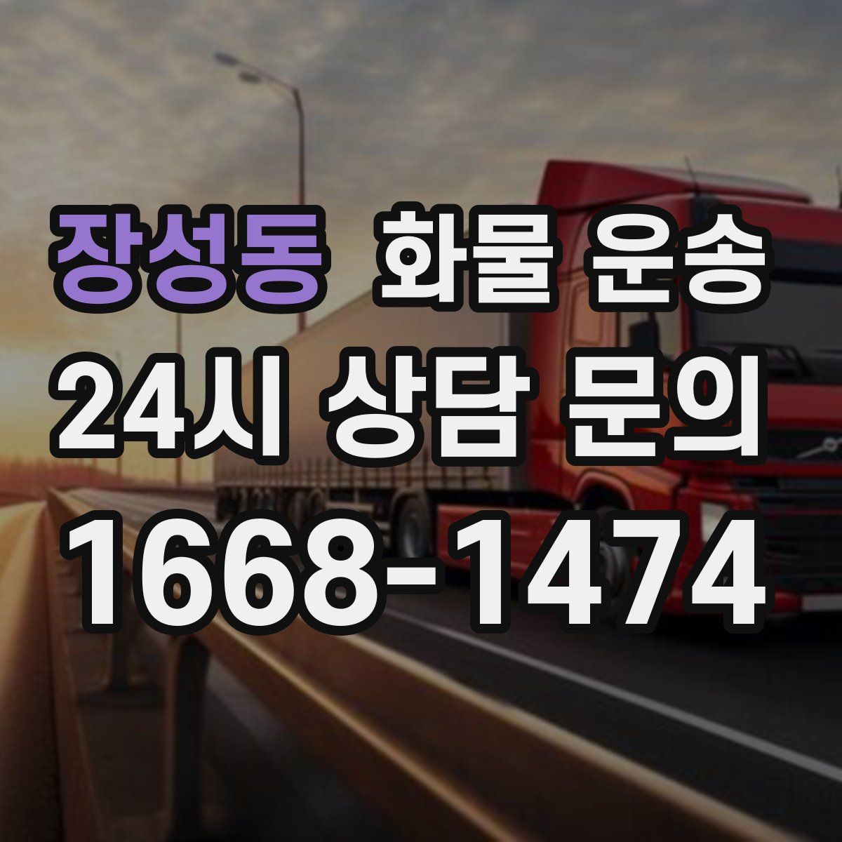 장성동 화물 운송