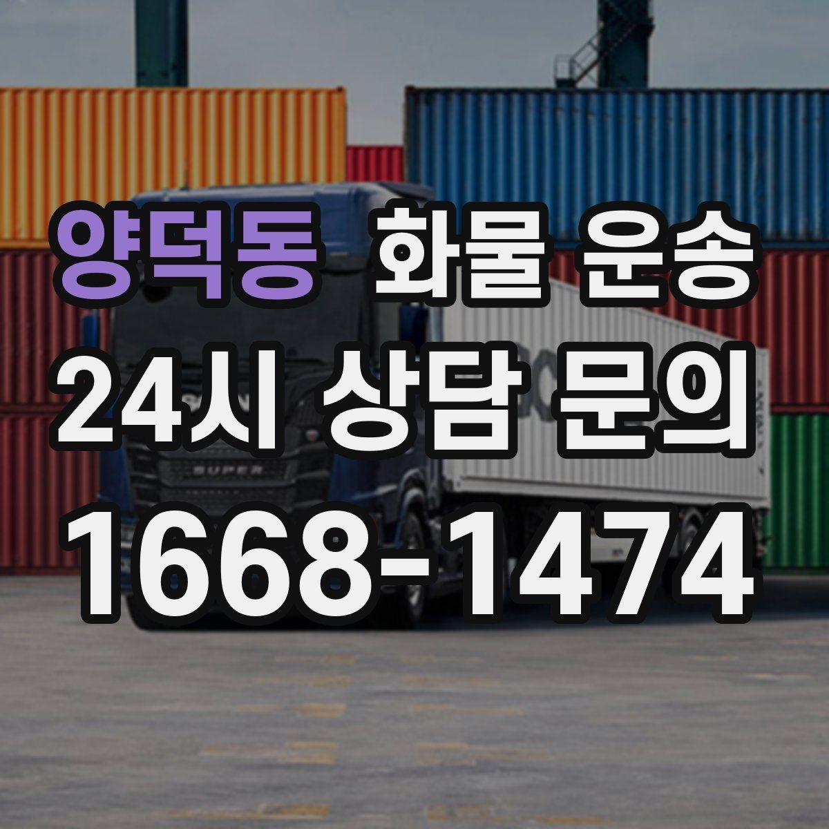 양덕동 화물 운송 견적이 달라지는 요소를 한 번에 정리