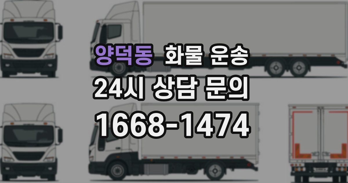 양덕동 화물 운송