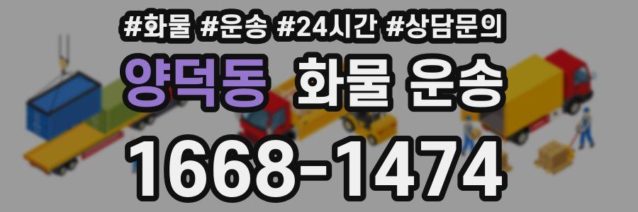 양덕동 화물 운송