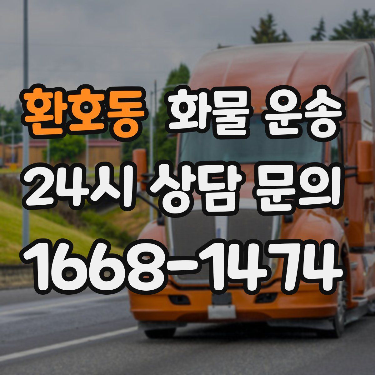환호동 화물 운송
