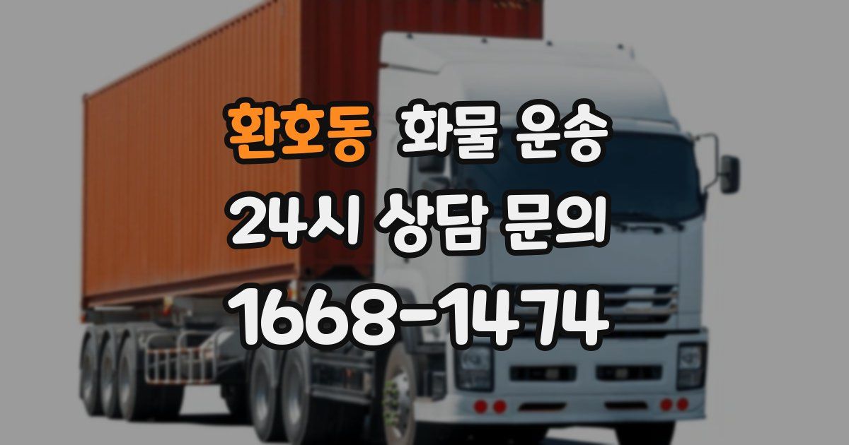 환호동 화물 운송