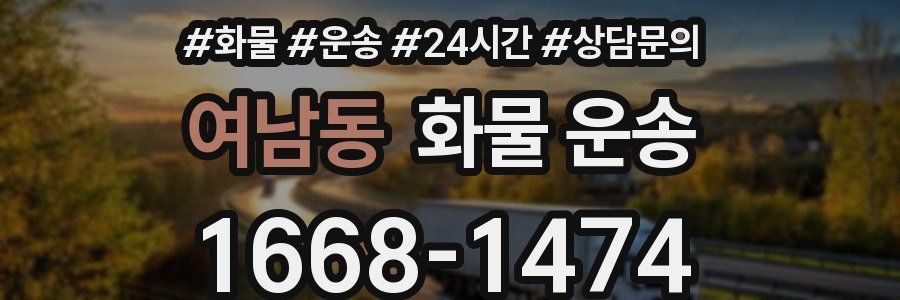 여남동 화물 운송