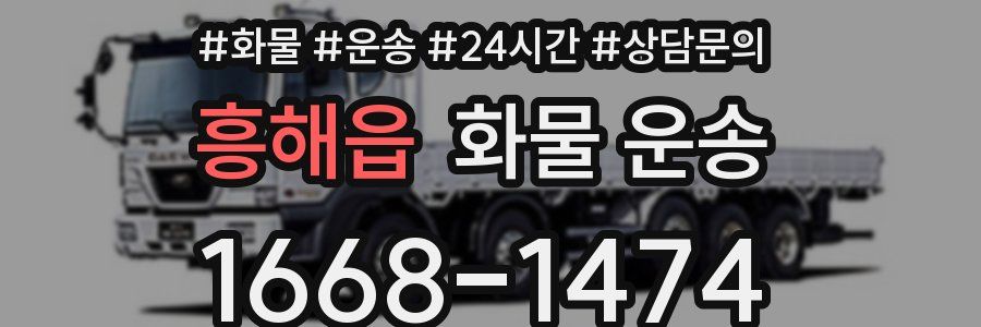 흥해읍 화물 운송