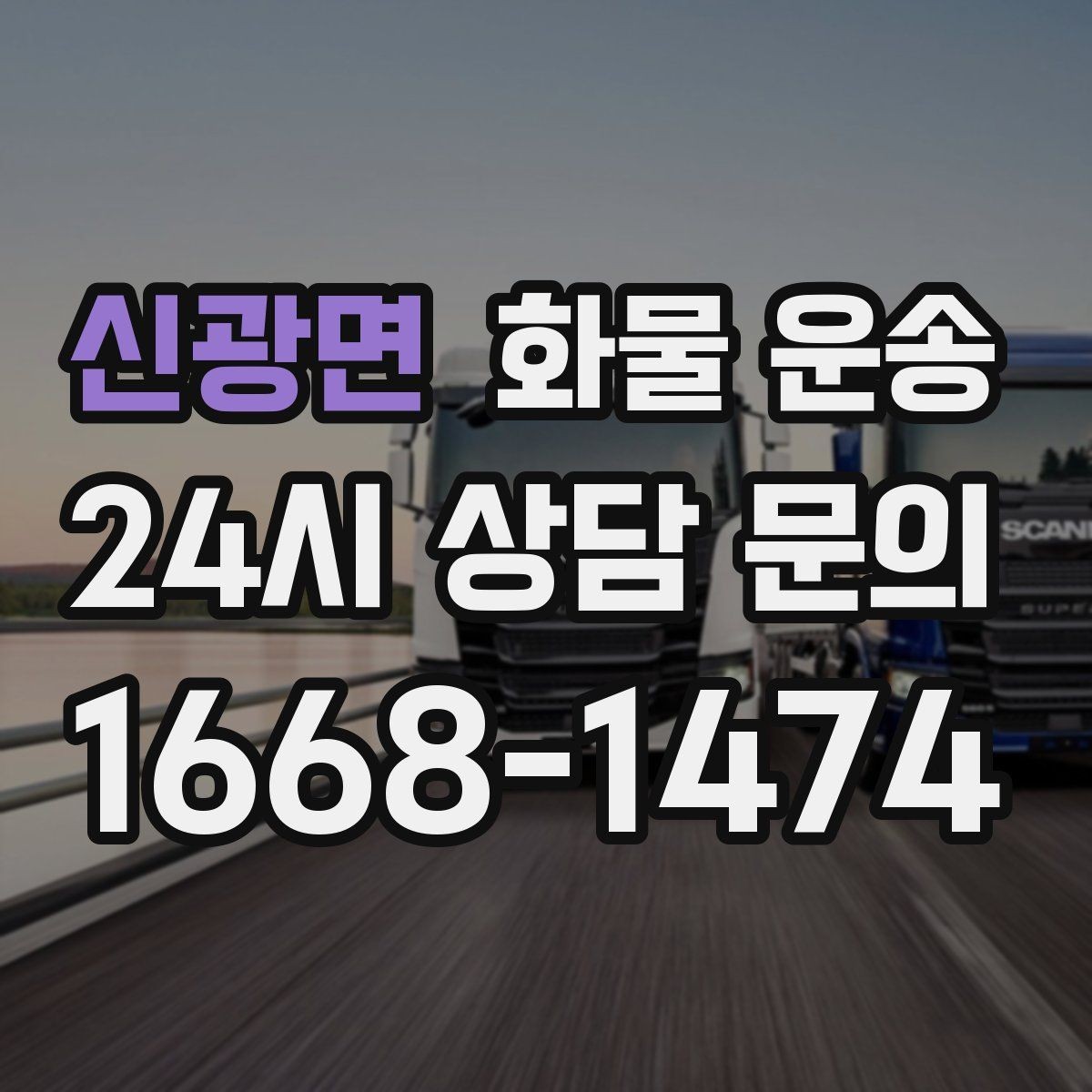 신광면 화물 운송 갑작스런 일정 변경을 줄이는 커뮤니케이션 팁