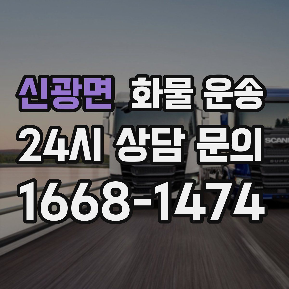 신광면 화물 운송