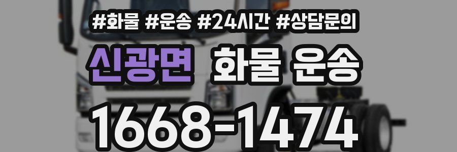 신광면 화물 운송