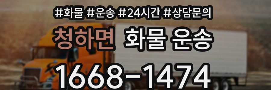 청하면 화물 운송
