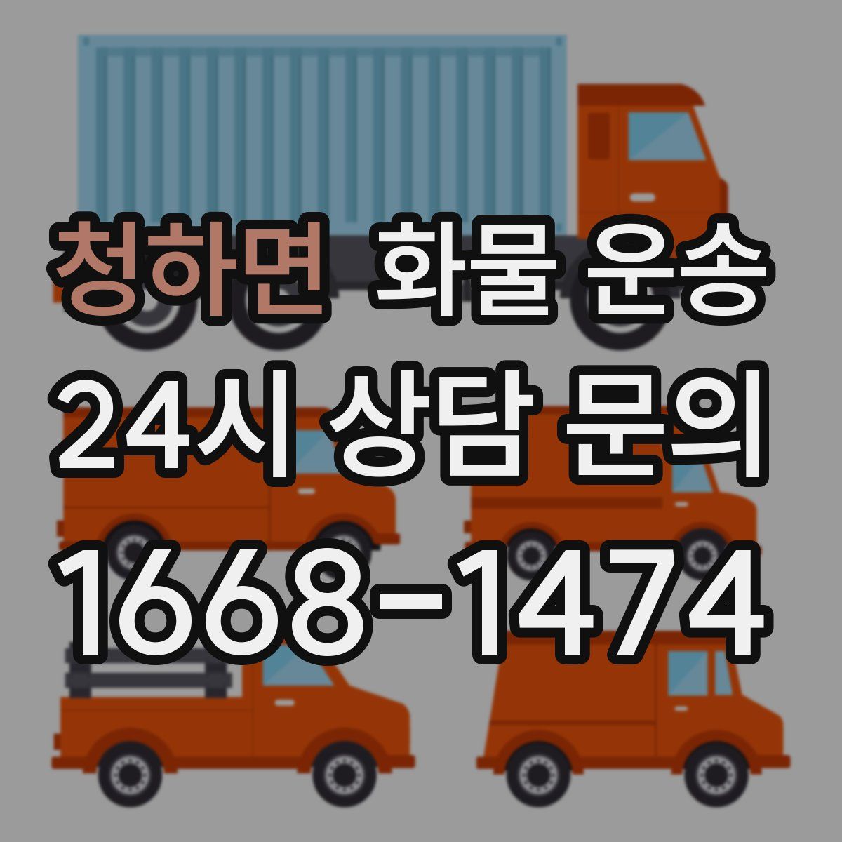 청하면 화물 운송