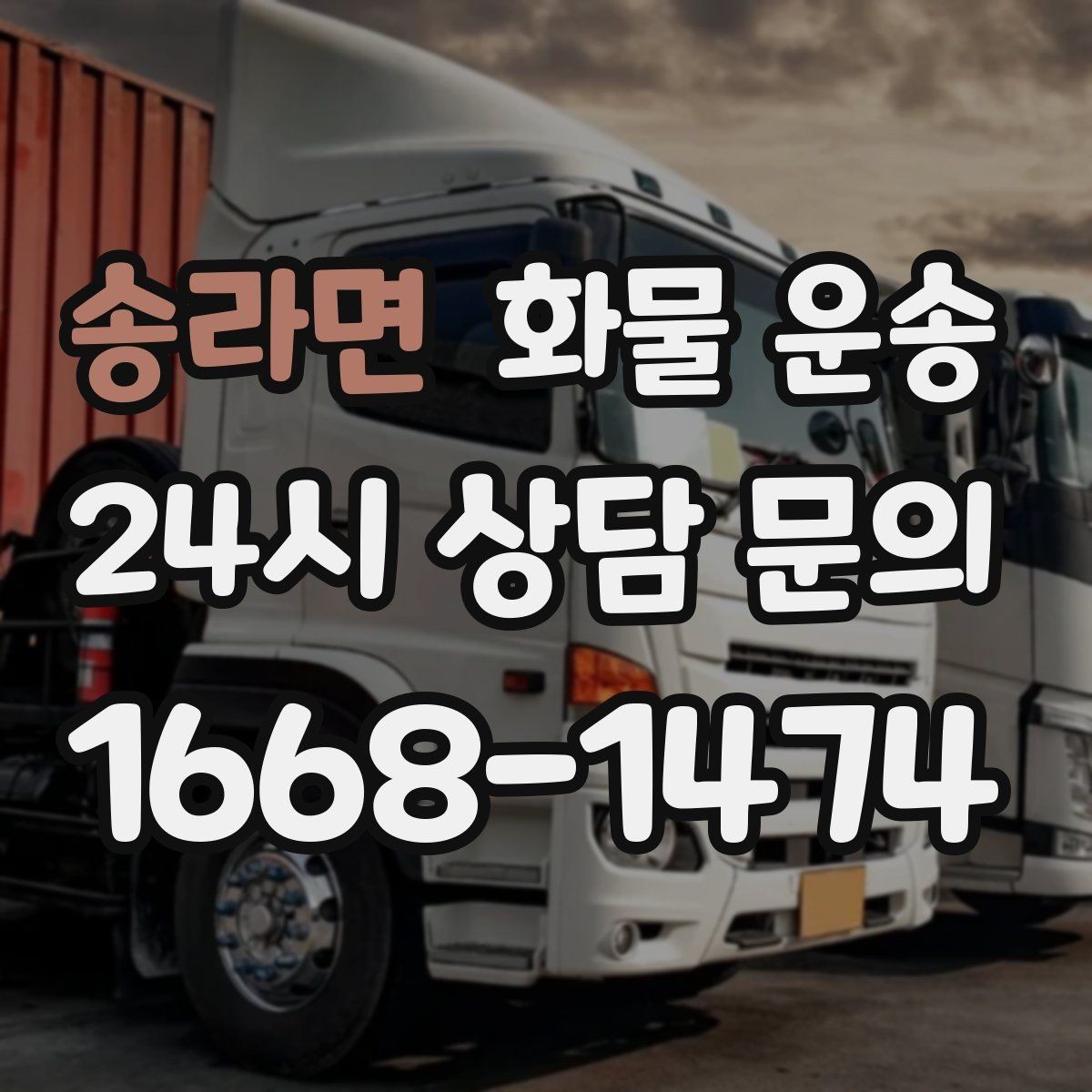 송라면 화물 운송 도착지에서 대기 발생 시 대응 방법