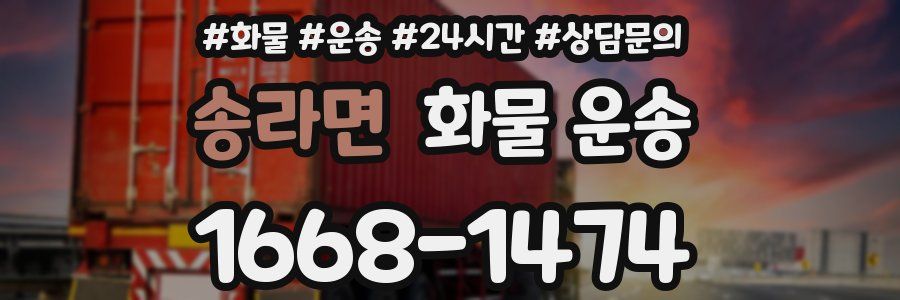 송라면 화물 운송