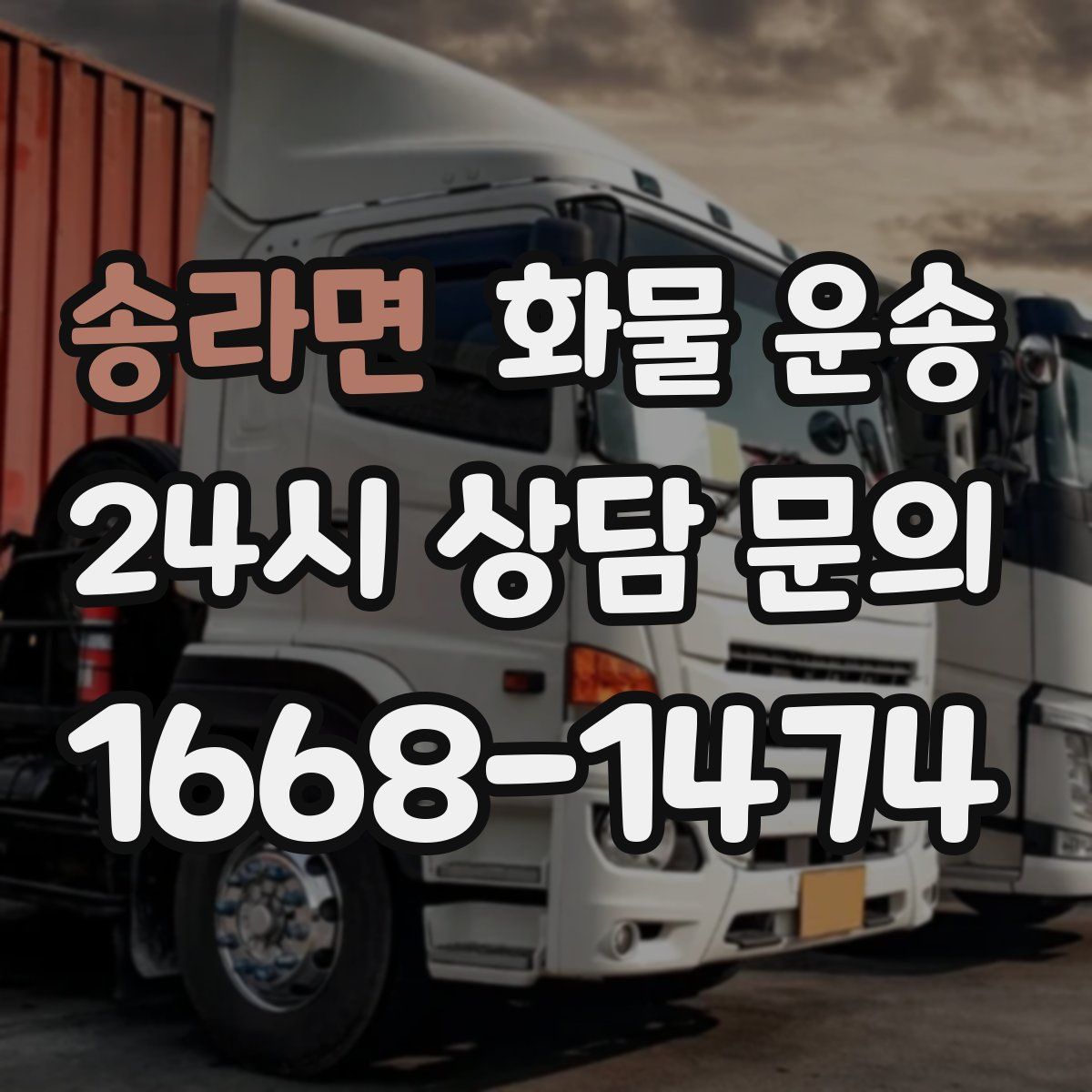 송라면 화물 운송