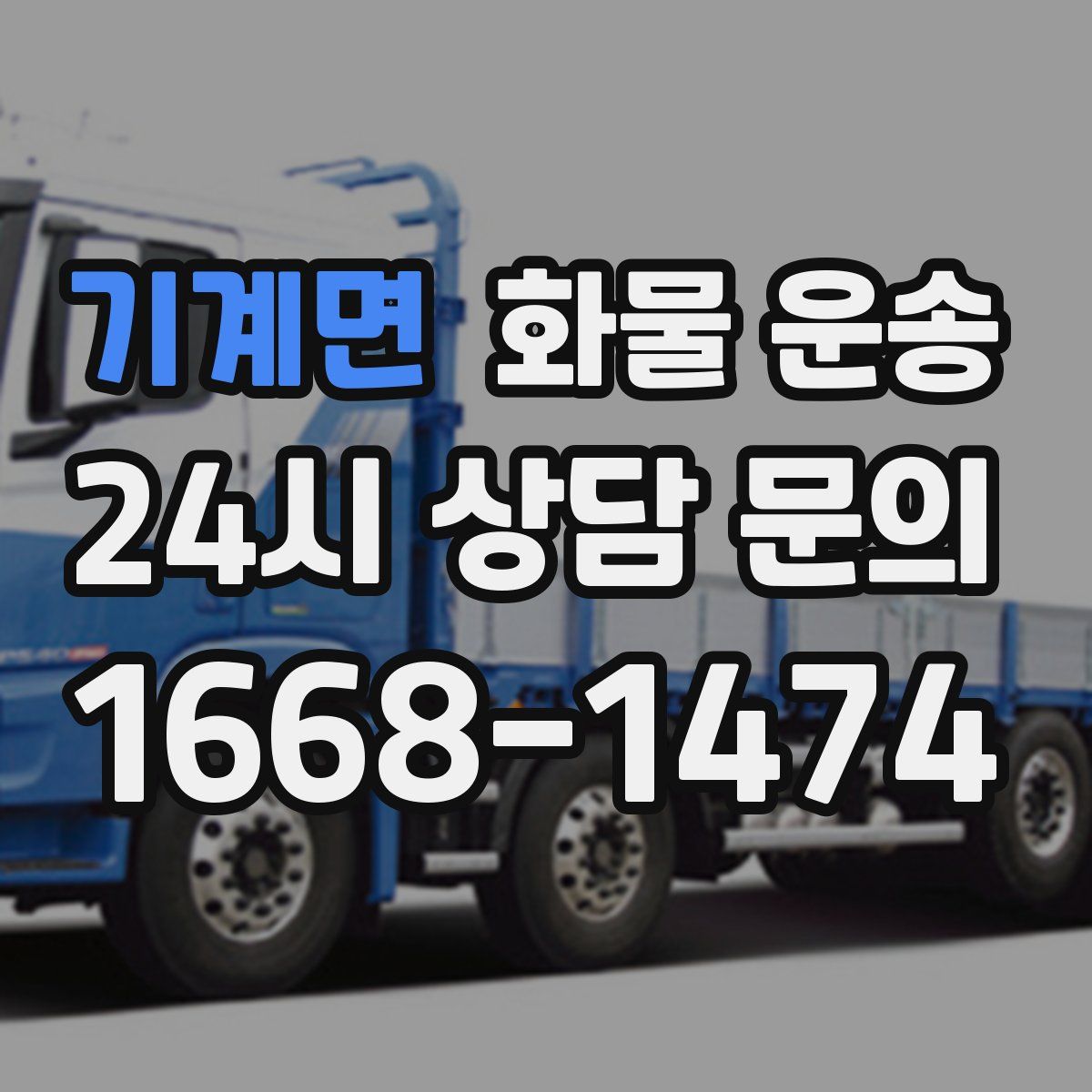 기계면 화물 운송