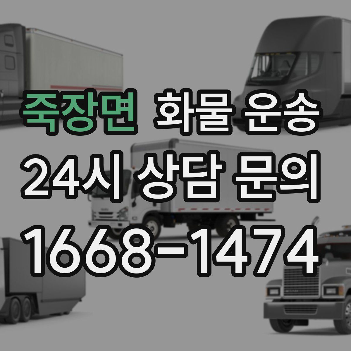 죽장면 화물 운송