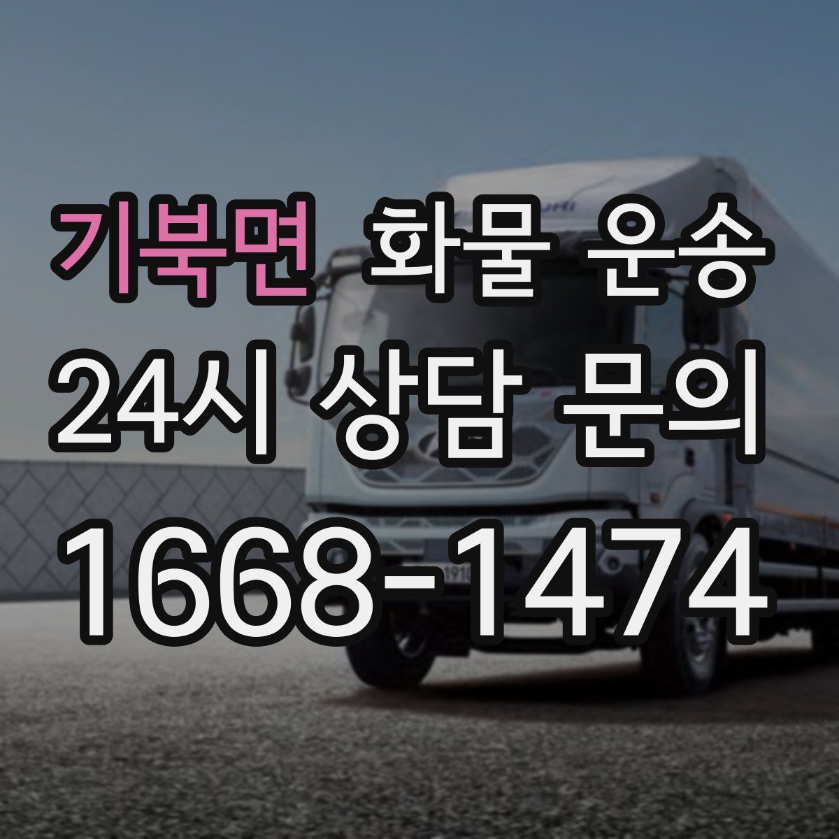 기북면 화물 운송