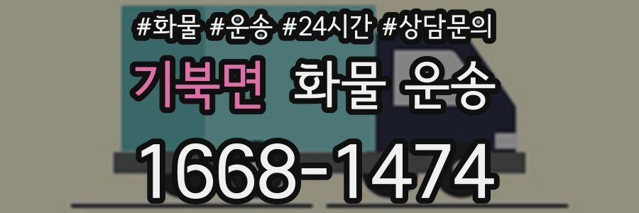 기북면 화물 운송