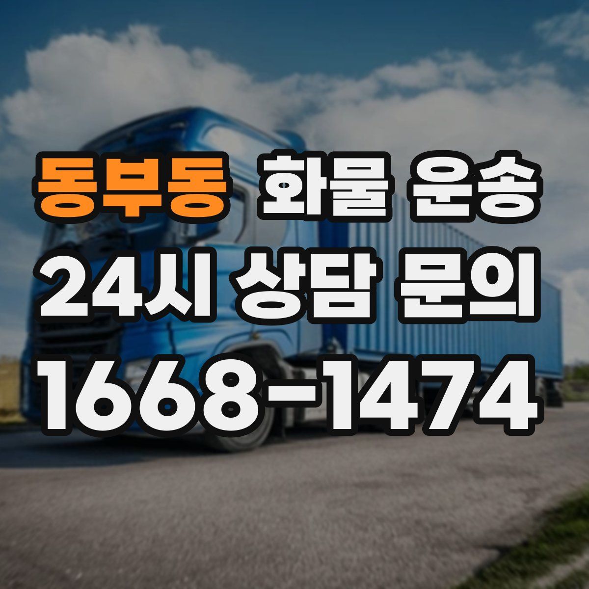 동부동 화물 운송