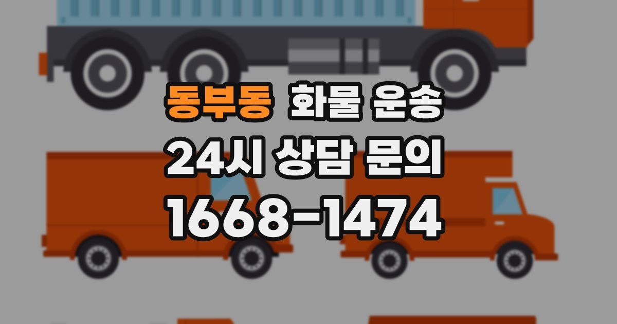 동부동 화물 운송