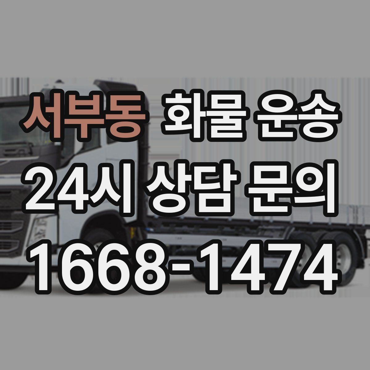 서부동 화물 운송 박스 테이핑만으로 달라지는 안전도