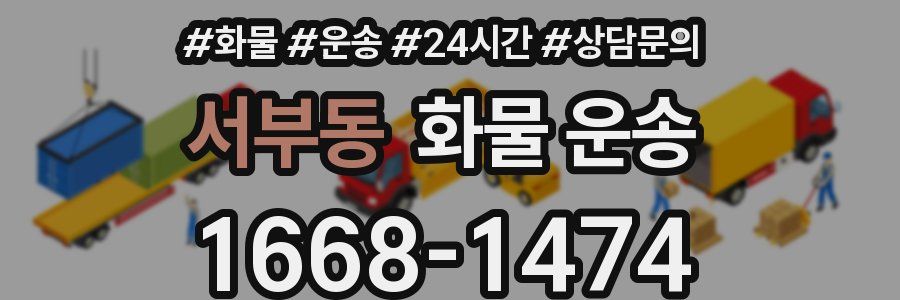 서부동 화물 운송