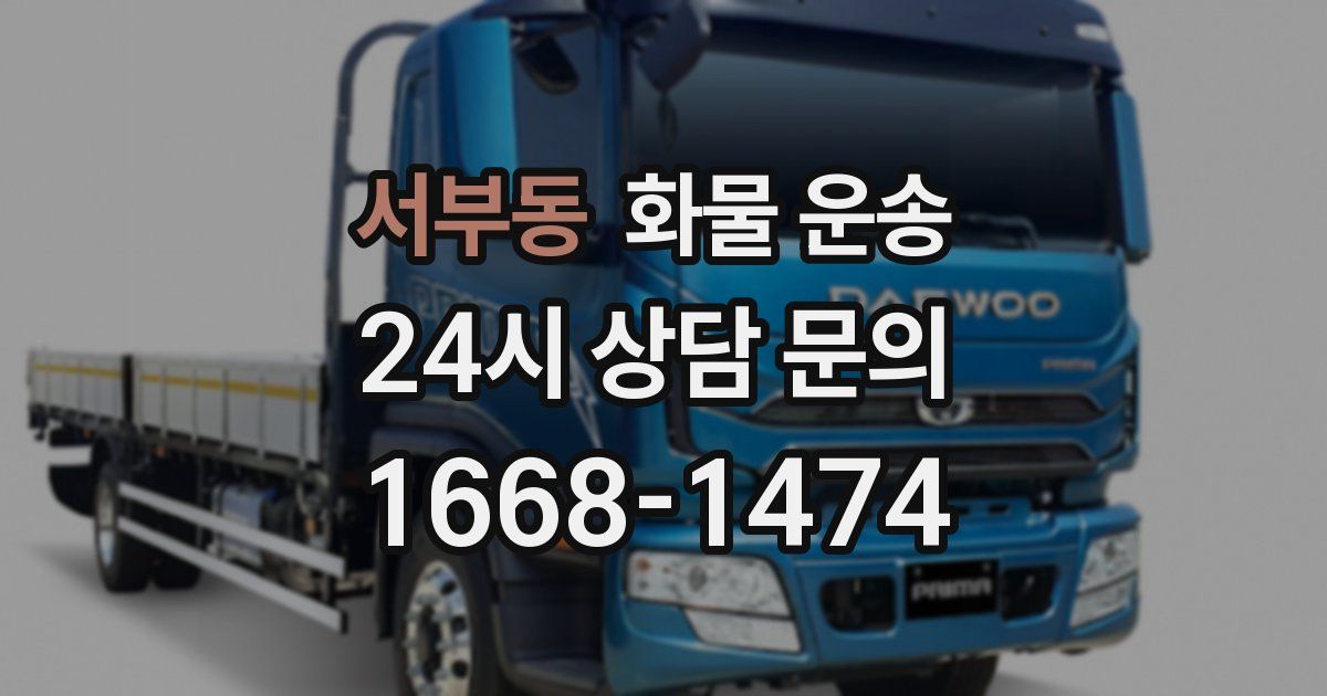 서부동 화물 운송