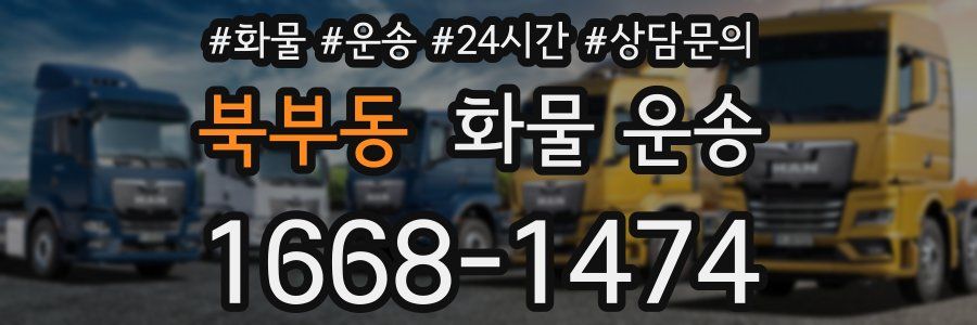 북부동 화물 운송