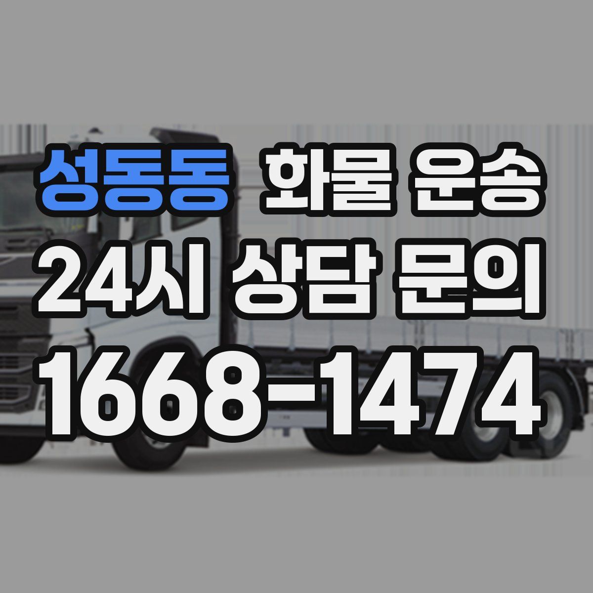 성동동 화물 운송